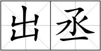 出丞