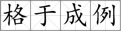 格于成例
