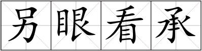 另眼看承