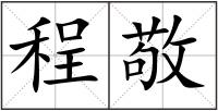 程敬