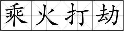 乘火打劫