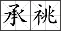 承祧