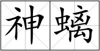 神螭
