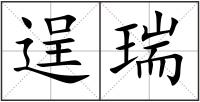 逞瑞