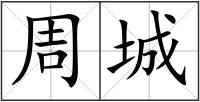 周城
