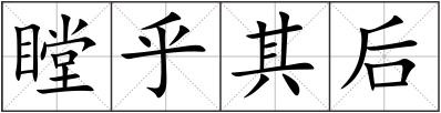 瞠乎其后