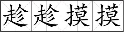 趁趁摸摸