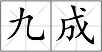 九成