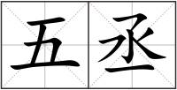 五丞