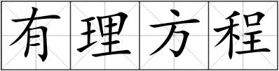 有理方程