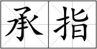 承指