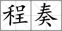 程奏