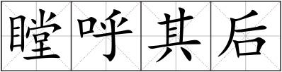 瞠呼其后