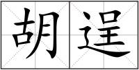 胡逞