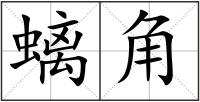 螭角