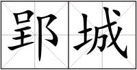 郢城
