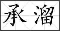 承溜