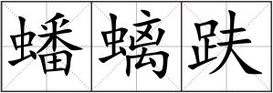 蟠螭趺