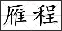 雁程
