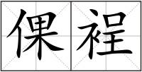 倮裎