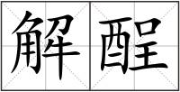 解酲