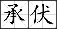 承伏