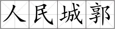 人民城郭