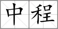 中程
