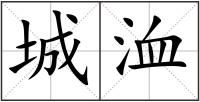 城洫