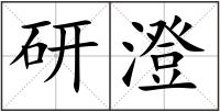 研澄