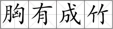胸有成竹