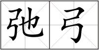 弛弓
