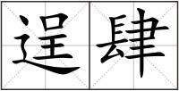 逞肆