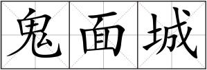 鬼面城