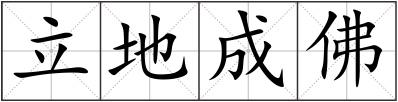 立地成佛