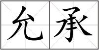 允承