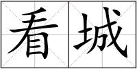 看城