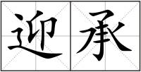 迎承