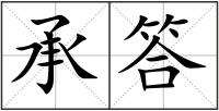 承答
