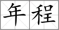 年程
