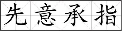 先意承指
