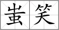 蚩笑