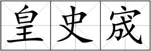 皇史宬