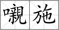 嚫施