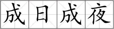 成日成夜