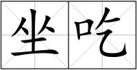 坐吃