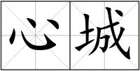 心城
