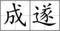 成遂