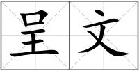 呈文