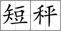 短秤